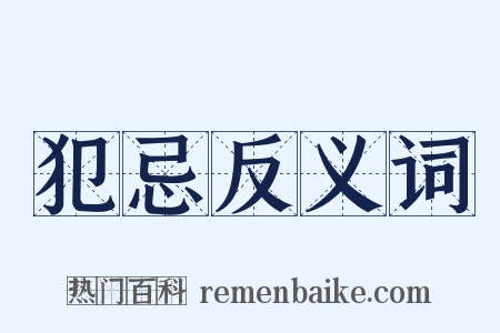 犯忌反义词是什么意思的图片
